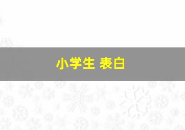 小学生 表白